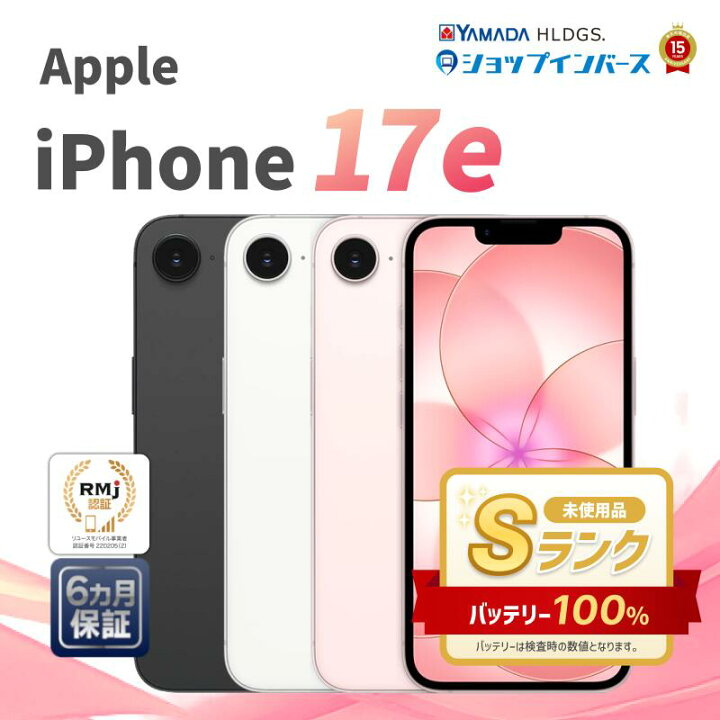 楽天市場】中古 未使用品 Apple iPhone 17e 256GB 512GB ブラック 