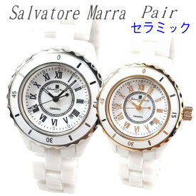 ペアウォッチ カップル 人気 セラミック 日付 カレンダー 3気圧防水 送料無料 サルバトーレマーラ SM23103-P ホワイト セラミック 恋人 本命 初恋 誕生日 結婚 記念 プレゼント ビジネス おしゃれ ブランド ウォッチ ホワイト セラミック 高級感 ギフト ラグジュアリー