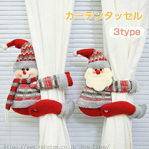 カーテンタッセル かわいい カーテン留め飾り クリスマス 雰囲気満々 カーテン留め具 ぬいぐるみ サンタクロース/トナカイ/雪だるま インテリア 雑貨 クリスマス用 窓掛け ドレープ飾り カ