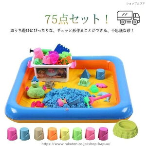【送料無料】子供 砂遊びセット 72点セット 室内用 お砂遊び 動く砂 魔法の砂 砂場 サンド キッズ 子ども 砂場遊び 遊び砂 おもちゃ