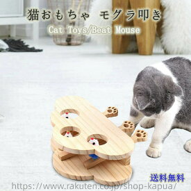 猫じゃらし 猫 おもちゃ 木製 モグラ叩き ネコ ねこのおもちゃ マウス ネズミ 知育玩具 自分で遊ぶ好奇心をくすぐる もぐらたたき 運動不足 ストレス解消