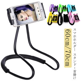 【送料無料】スマホスタンド 寝ながら スマホ スタンド 首かけ スマホホルダー 首掛け 首かけ 携帯スタンド 卓上ホルダー スマホスタンド ハ