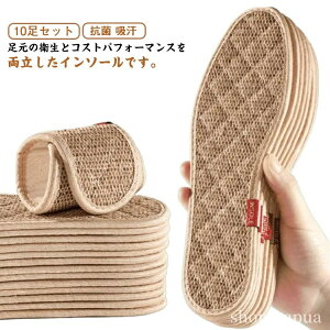 【送料無料】中敷き インソール 10足セット 靴の中敷 綿麻 夏 リネンインソール メンズ レディース 吸汗 吸湿性 洗える 通気性 靴 蒸れない