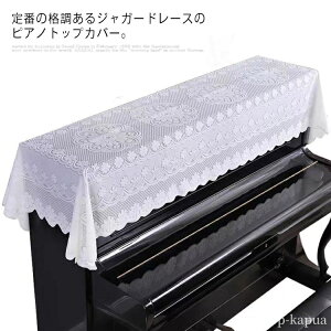 【送料無料】レース柄 上品 お洒落 トップカバー ピアノ掛け 厚地 アップライトピアノ ピアノトップカバー ピアノカバー ()ジャガードレース