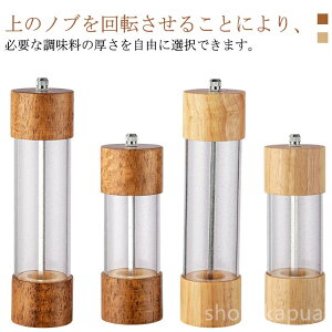 【送料無料】スパイ コショウ ミル 塩胡椒 香辛料 黒胡椒 ブラックペッパー ソルトミル スパイスミル 胡椒ミル 透明 木製 手動 ペッパーミル
