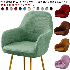 【送料無料】伸び ダイニングチェアカバー 肘付き対応 カバー 防水 肘付き対応 イスフルカバー ストレッチ 背もたれ 椅子カバー チェアカバー