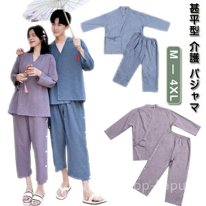 【送料無料】シニ 高齢者 介護用衣料 打合せ 寝巻き ねまき 介護用パジャマ 女性 男性 レディース メンズ 上下 患者衣 パジャマ 介護 甚平型