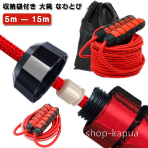 【送料無料】ジャンプロープ 団体 競技 大縄跳び ロープ 大縄跳び 絡まないグリップ 15m 12m 10m 9m 8m 7m 6m 5m なわとび 大縄 収納袋付き