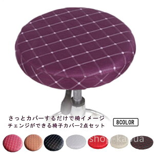 【送料無料】ストレッチ 洗える エステスツールカバー 丸イスカバー カバー 回転椅子 2点セット 丸椅子カバー 30/32/33/35cm カバー 丸椅子