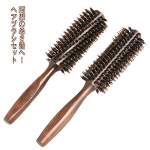 【送料無料】髪 木製 内巻き 巻き髪 前髪 カールブラシ ブローブラシ ロールブラシ 天然木 2本セット くし 頭皮 マッサージ 豚毛 ヘアブラシ