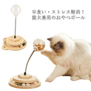 【送料無料】お留守 ストレス発散 運動不足解消 ボール回転盤 エサ おもちゃ 餌入れ おやつボール おもちゃ かわいい 犬 早食い防止 知育玩具