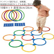【送料無料】ケンケ フラットフープ フラフープ 幼稚園 知育 室内遊び リング 幼児 遊び キッズ ケンパ遊…