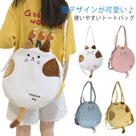 【送料無料】肩 斜めかけバッグ ショルダーバッグ ネコ 猫グッズ 猫雑貨 猫柄 大容量 トート 可愛い レディース ねこ トートバッグ 手提げ袋