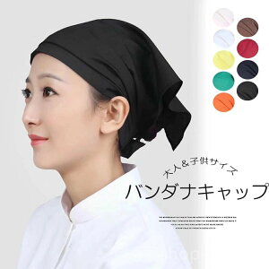 【送料無料】調理 料理教室 業務用 カフェ バンダナキャップ 三角巾 シンプル 無地 キッチン用 2枚セット 簡単に取り付ける!洗い替えに便利