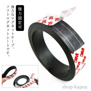 【送料無料】磁力 強力 マグネット粘着テープ 幅1.5cm×長さ10m 厚み1.5mm お手軽 便利 DIY 工作 業務用 マグネットテープ 粘着テープ