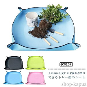 【送料無料】折り畳み 大きめ 大きい トレー 寄せ植え 植え替えシート ガーデニングシート 移植パッド 植え替え 防水 折りたたみ式