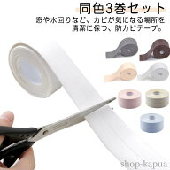 【送料無料】3巻組 水濡れ防止 防水 補修テープ 流し台施工 防油 防カビテープ コーナー キッチン マスキ…