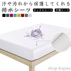 【送料無料】セミダブル 防水シーツ ペットシーツ 介護シーツ ダブル おねしょシーツ ベッドシーツ 防水 ウォッシャブル ベビー 寝汗