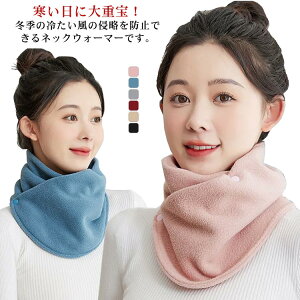 【送料無料】暖かさ ネックガード 柔らかい 防寒 防風 ネックウォーマー 軽量 小顔効果 フリース ネックウォーマー ボタン付き 無地 スノボ 通勤 通学 自転車 バイク アウトドア スキー 秋冬
