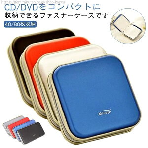 【送料無料】持ち運び DVDケース 収納ケース ファイル型 80枚収納 大容量 ディスクファイル セミハードケース CDケース CD スリム 40枚収納
