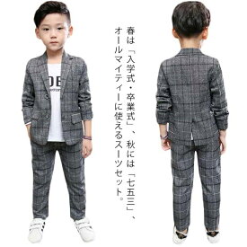 【送料無料】春秋 子供スーツ 七五三 入学式 スーツ 2点セット セットアップ 子供服 キッズ ジャケット 紳士服 長袖 裏地あり ロングパンツ