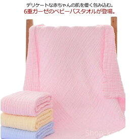 【送料無料】おくるみ 子供 ベビー 6重ガーゼ 女の子 ガーゼ 赤ちゃん 湯上りタオル 綿 ガーゼおくるみ ブランケット 男の子 タオルケット