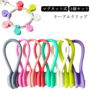 【送料無料】ケーブル収納 ケーブルクリップ バンド マグネット式 イヤホンクリップ 3個セット シリコン素材 コードホルダー