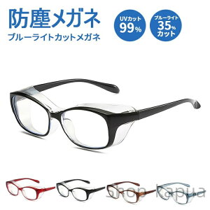 【送料無料】ルーライトカット uvカット おしゃれ 度なし レディース メンズ 男性 女性 大人 曇らない 飛沫防止 紫外線カット 曇り止め 軽量 かわいい かっこいい 男女兼用 プレゼント