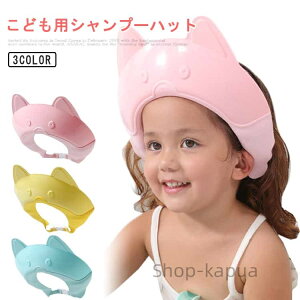 【送料無料】赤ちゃん シャンプー サイズ調整可能 バスハット 頭 赤ちゃんシャンプー 子供用品 洗髪用帽子 防水帽子 幼児 かわいい スナップ付き 目に水が入らない キッズ ーキャップ