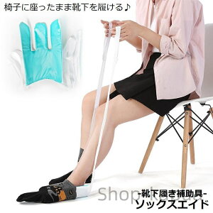 【送料無料】ソックスエイド 靴下エイド ソックススライダー 靴下履き補助具 自助具 先割れタイプ かがまずに 簡単装着 アシスト 妊婦 高齢者