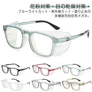 【送料無料】ドライアイ対策 メガネ 紫外線 大人用 おしゃれ メガネ 花粉症対策 花粉用メガネ 花粉防止メガネ 女性 目の乾燥対策 感染 黄砂