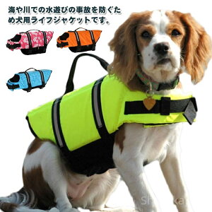 【送料無料】水泳 救急服 高浮力 反射テープ付き 救命胴衣 大型犬 中型犬 小型犬 事故防止 川遊び 海 プール 水遊び ペット用 ワンちゃん 輪