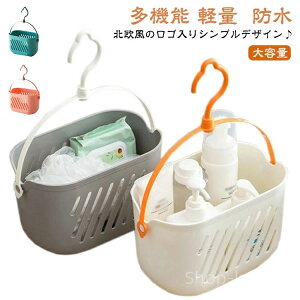 【送料無料】機能 小物収納 化粧品入れ バス用品収納 浴室用 温泉用 収納ケース シャワー 多機能 トイレタリー 収納バスケット お風呂 手提げ