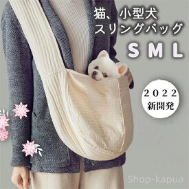 【送料無料】収納 ポケット付き 飛び出し防止 無地 散歩 お出掛け ドッグスリング キャリーバッグ 抱っこ紐 小型犬 猫 スリング 犬 綿100％