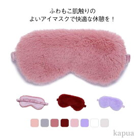 【送料無料】飛行機 旅行用 ゴム仕様 快眠グッズ 昼寝 不眠症 疲労 目元ケア 疲れ目 睡眠 遮光 安眠 アイメイク アイマスク モコモコ