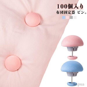 【送料無料】ピン クリップ 布団クリップ ずり落ち防止 かけ布団 ずれ落ち防止 100個入り 布団カバー 布団 布団固定器 滑り止め 布団固定器