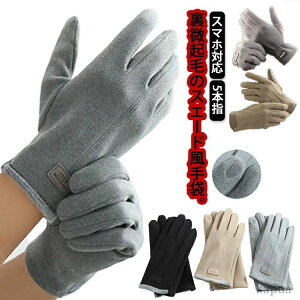 【送料無料】薄手 タッチパネル対応 グローブ 5本指 手首 おしゃれ 保温 防風 手ぶくろ 対応 スマホ 暖かい 防寒 スエード調 手袋 メンズ