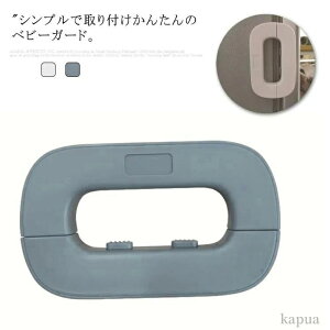 【送料無料】地震対策 赤ちゃんロック 指挟み防止 いたずら防止 キッズ 子ども 赤ちゃん ストッパー 開き戸ロック はがせる ベビーガード