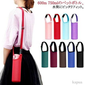 【送料無料】600ml用 手提げ おしゃれ 子供 ストラップ キッズ マイボトル 大人 ホルダー 750ml用 2WAY ショルダー 350ml用 水筒