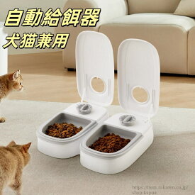 【送料無料】自動給餌器 犬 猫 タイマー 自動餌やり機 犬 ペットフード エサ 最大48時間 お留守番 ウェットフード対応 ペット自動給餌器