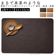 【送料無料】2枚セット ランチョンマット 防水 撥水 断熱 両面 高質PUレザー 北欧 おしゃれ 華やか 洗え…