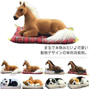 【送料無料】動物 家用 脱臭剤 車用消臭剤 消臭炭 犬 車用 ぬいぐるみ 馬 置物 猫 活性炭 匂い対策 竹炭 装飾 ナノ結晶質 匂い軽減 可愛い