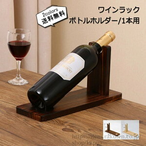 【送料無料】ワインラック ボトルホルダー 木製 1本用 シャンパン ワイン 収納 雑貨 置物 シック ナチュラル シンプル ディスプレイ
