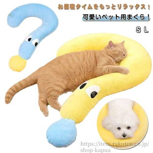 【送料無料】猫用 首用クッション 犬 枕 犬用 枕 ふわふわ クッション 可愛い 首枕 抱き枕 アニマル安眠まくら ペット用品 ドッグ ピロー