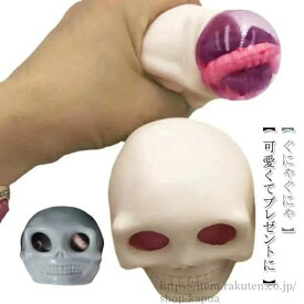 【送料無料】ストレス解消 ストレス解消グッズ 頭蓋骨 おもしろ 柔らかい 握る ハロウィン ストレス発散グッズ ストレッチグッズ 減圧