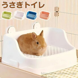 【送料無料】うさぎ トイレ うさぎトイレ うさぎ用 トイレ うさぎ用トイレ 四角ラビレット ラビットフィットパン うさぎ用トイレタリー用品