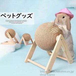 【送料無料】おしゃれ おもちゃ つめとぎ 丸 球 爪磨き ボール型 麻 爪とぎ ウサギ用 うさぎ 遊びながら爪とぎもできます!選べる2種類