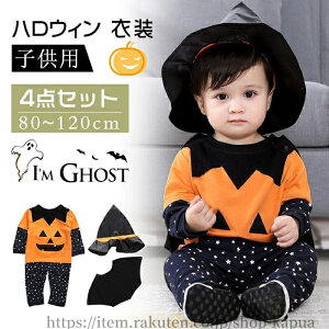 【送料無料】ハロウィン 衣装 子供 仮装 コスプレ 男の子 かぼちゃ カボチャ パンプキン 4点セット キッズ ハロウィン衣装 ベビー 魔法師