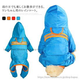 【送料無料】犬のレインコート 犬用レインコート ドッグウェア 反射テープ付き 透明フード 雨具 犬服 小型犬 中型犬 いぬ つなぎタイプ