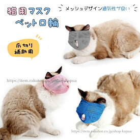 【送料無料】猫用マスク ペット口輪 猫用 爪切り 耳掃除 目隠し メッシュマスク 通気性 ソフトタイプ 噛みつき防止 拾い食い防止